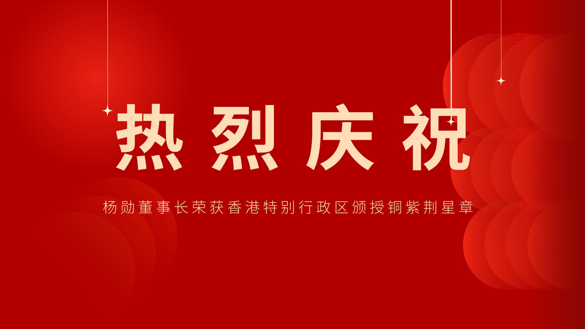 熱烈祝賀 | 常宏董事長(zhǎng)、香港旭日集團(tuán)副董事長(zhǎng)兼總經(jīng)理?xiàng)顒讟s獲香港特別行政區(qū)頒授銅紫荊星章