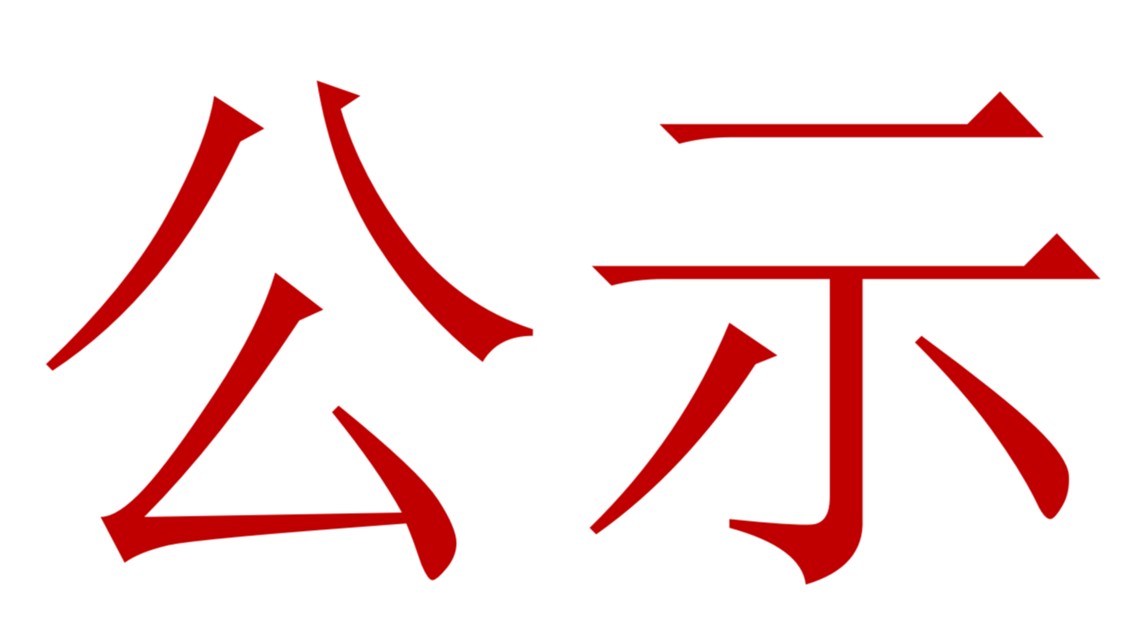 【公示】2023年中、高級(jí)職稱評(píng)審、推薦人選公示
