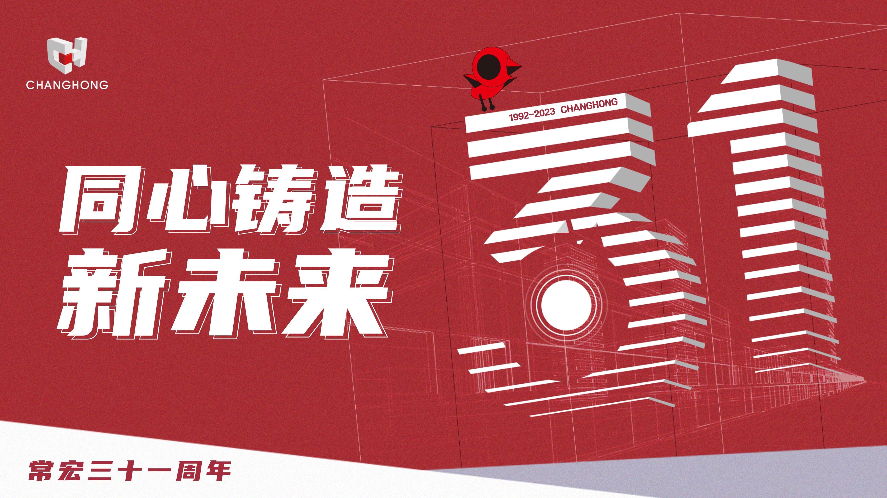 常宏31周年生日 | 探索可持續(xù)發(fā)展之路，開啟店裝行業(yè)新征程