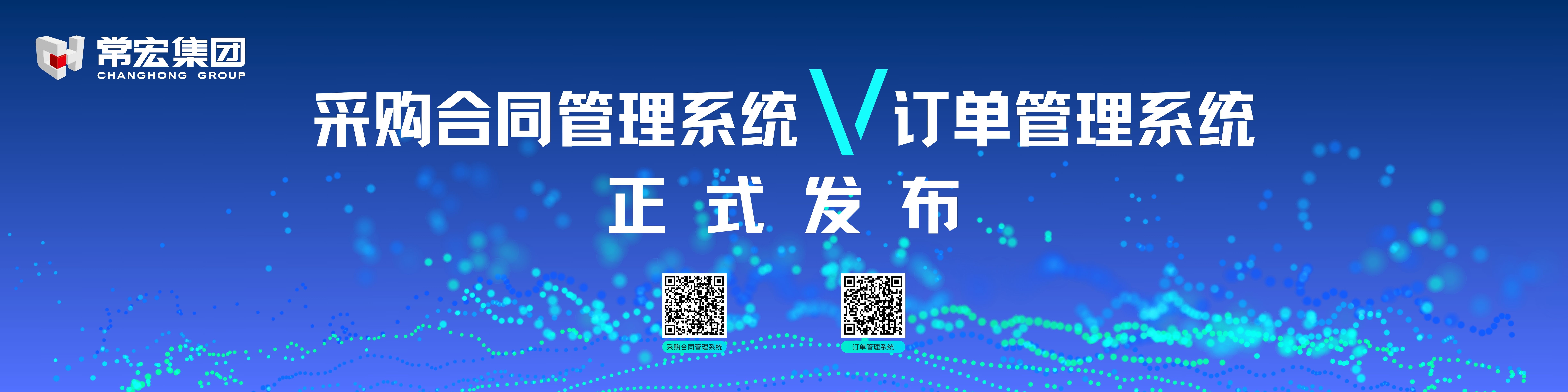 由常宏自主研發(fā)的采購合同管理系統(tǒng)和訂單管理系統(tǒng)供應(yīng)商協(xié)同版塊正式發(fā)布！
