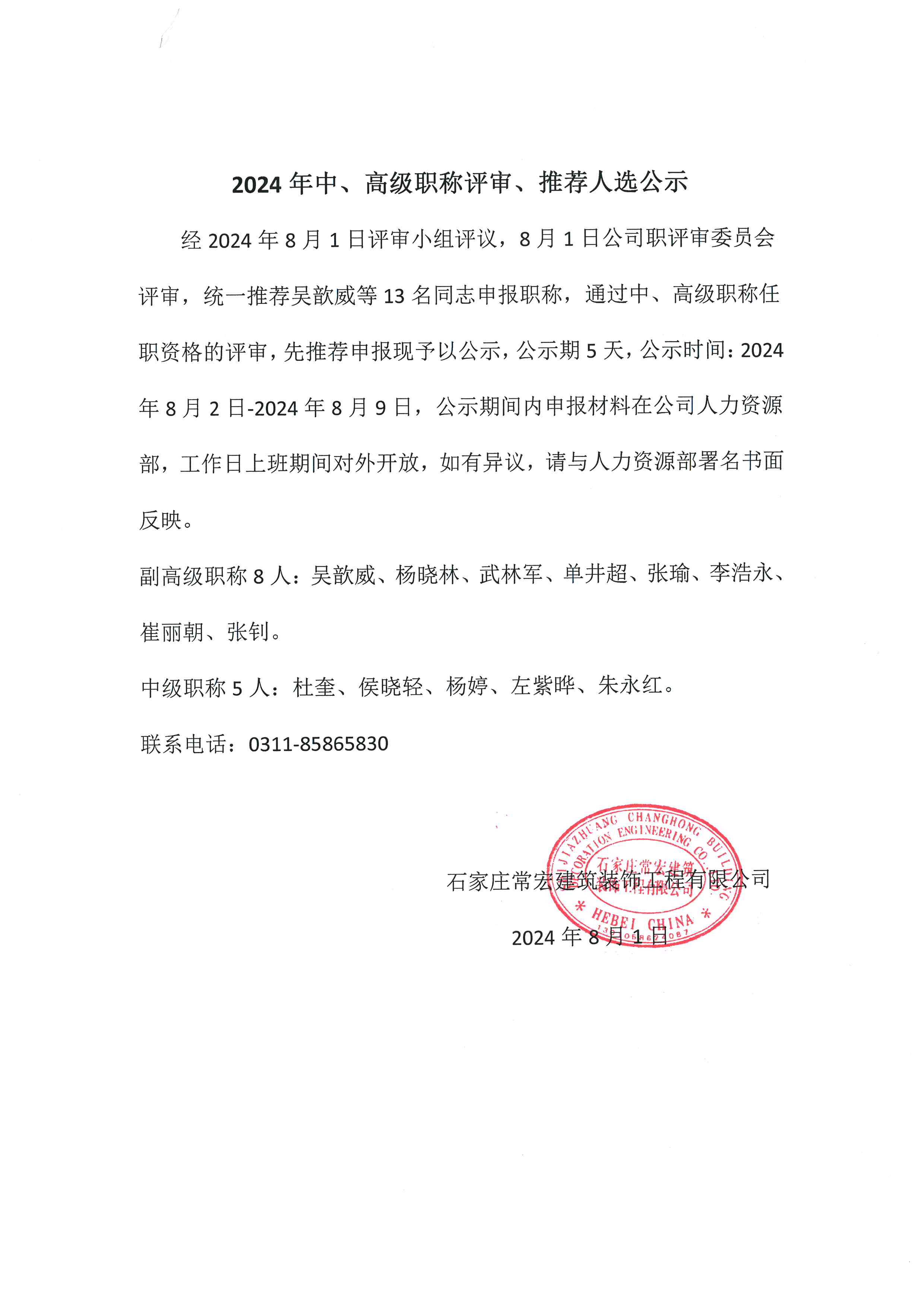 2024年中、高級職稱評審、推薦人選公示