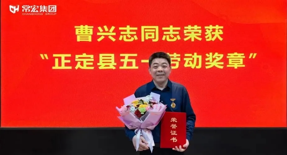 喜報(bào)！常宏曹興志榮獲“正定縣五一勞動(dòng)獎(jiǎng)?wù)?rdquo;，普瑞工藝研發(fā)小組被授予“工人先鋒號(hào)”稱(chēng)號(hào)！