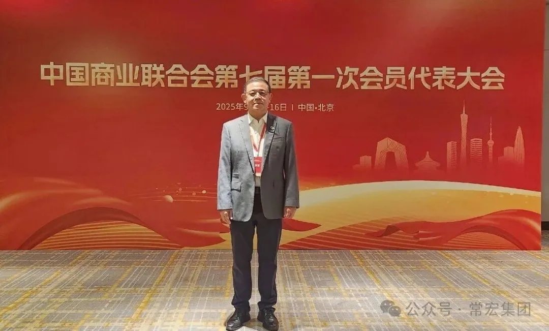 恭賀！常宏董事總經(jīng)理王躍當(dāng)選中國(guó)商業(yè)聯(lián)合會(huì)第七屆理事會(huì)理事！