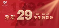 常宏·29周年 | 用心造福，感恩相伴